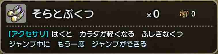 ドラクエビルダーズ そらとぶくつの性能 作り方 レシピ入手方法まとめ フリービルドモード 知られざる島編 Dqb攻略 元プログラマーぷげらの趣味ブログ