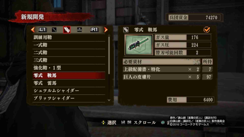 進撃の巨人PS4/PS3/Vita】零式 雷馬改の作り方・資材・派生・性能