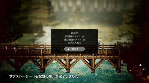 オクトパストラベラー サブストーリー 心配性の男 攻略条件とクリア報酬まとめ 水かさの増す理由 リバーランド編 元プログラマーぷげらの趣味ブログ