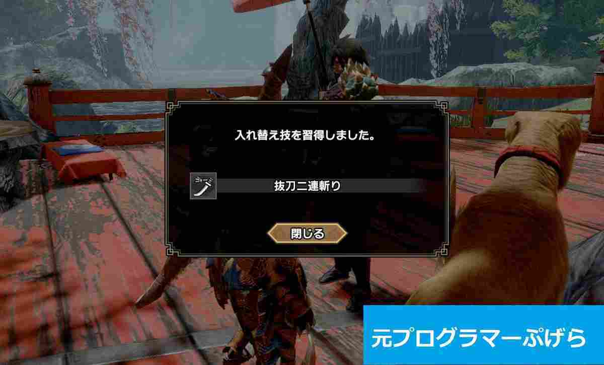 モンハンライズ 太刀の入れ替え技の特徴や性能 習得条件まとめ Mhrise攻略 元プログラマーぷげらの趣味ブログ