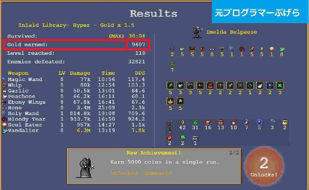 Vampire Survivors】効率的なゴールド稼ぎ方法まとめ｜【ヴァンパイアサバイバーズ攻略】 - 元プログラマーぷげらの趣味ブログ