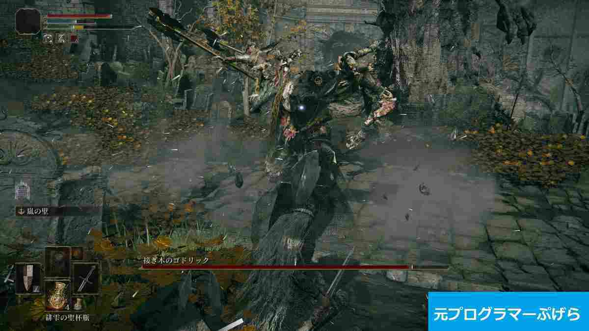 【ELDEN RING】接ぎ木のゴドリックの倒し方と立ち回り解説|ストームヴィル城編【エルデンリング攻略】 - 元プログラマーぷげらの趣味ブログ