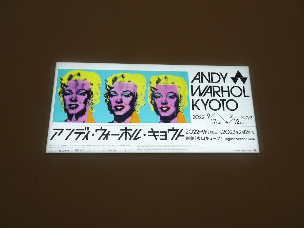 アンディ・ウォーホル・キョウト」展に行ってきた。 - pgrobertのブログ