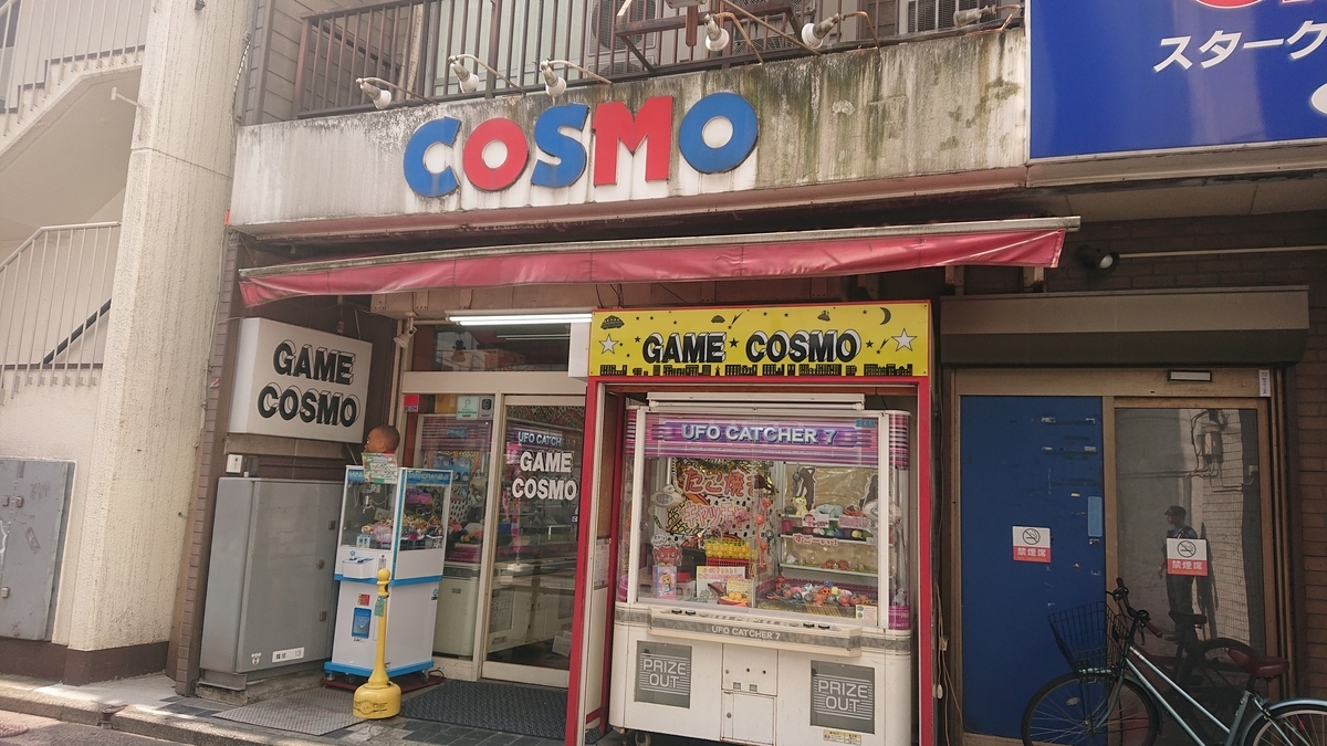 ゲームコスモ鶴見店の訪問記 趣味はゲーセンめぐり ゲームコスモ鶴見店の訪問記 趣味はゲーセンめぐり