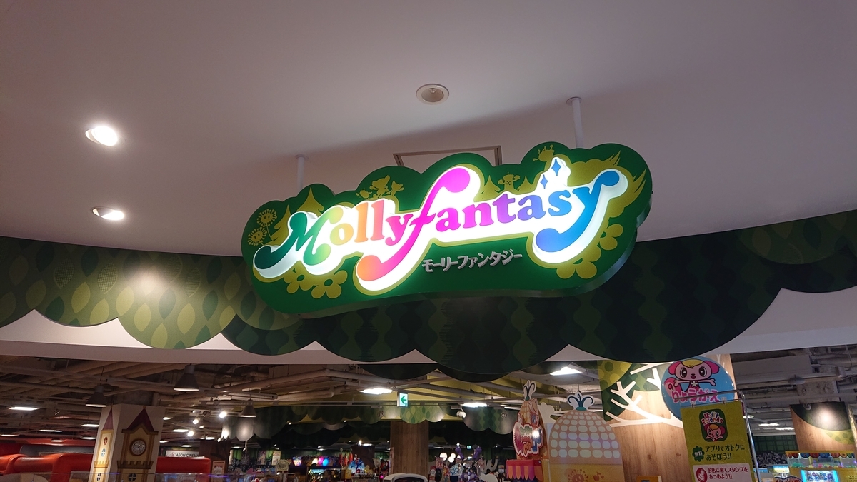 モーリーファンタジー港北店の訪問記 趣味はゲーセンめぐり