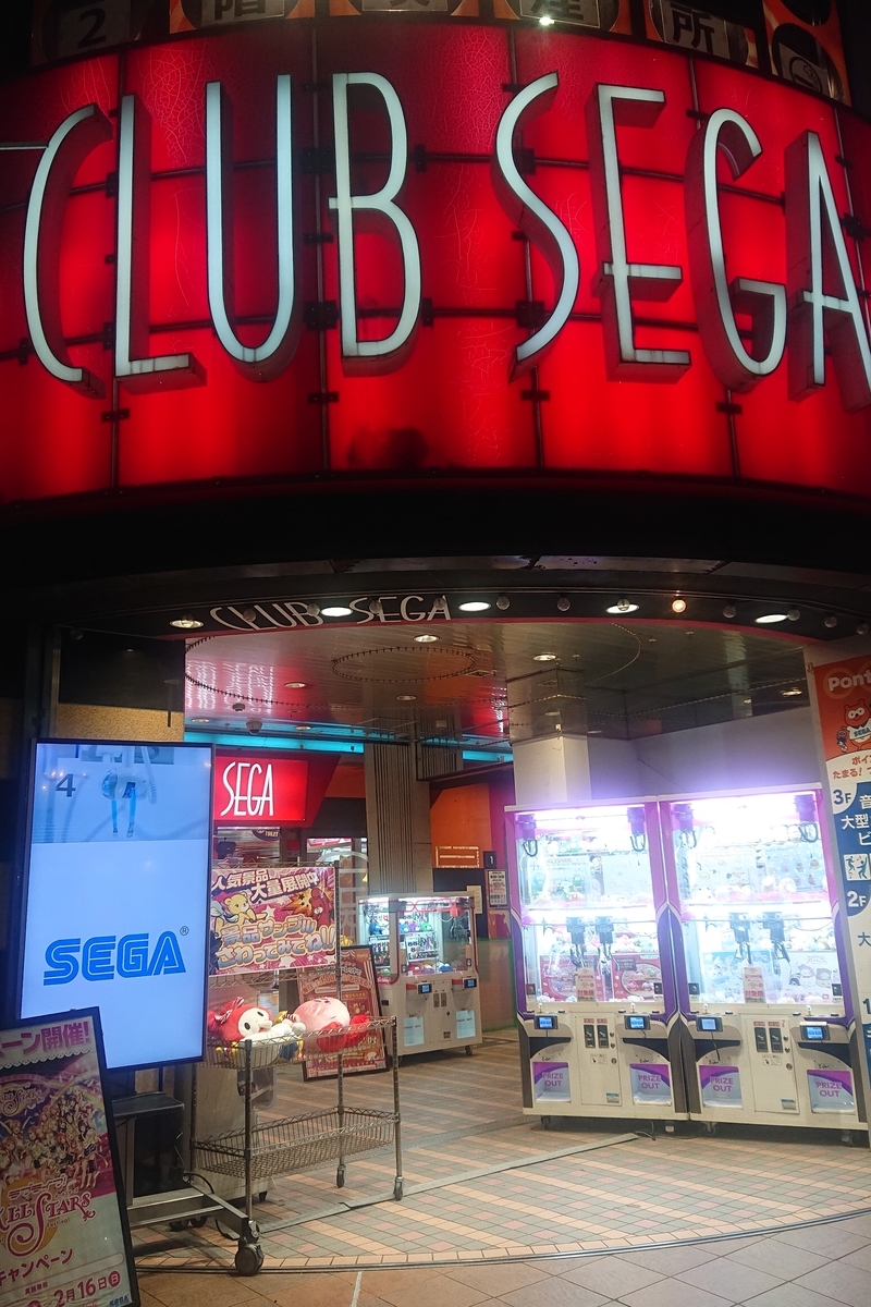 クラブセガ綱島の訪問記 趣味はゲーセンめぐり