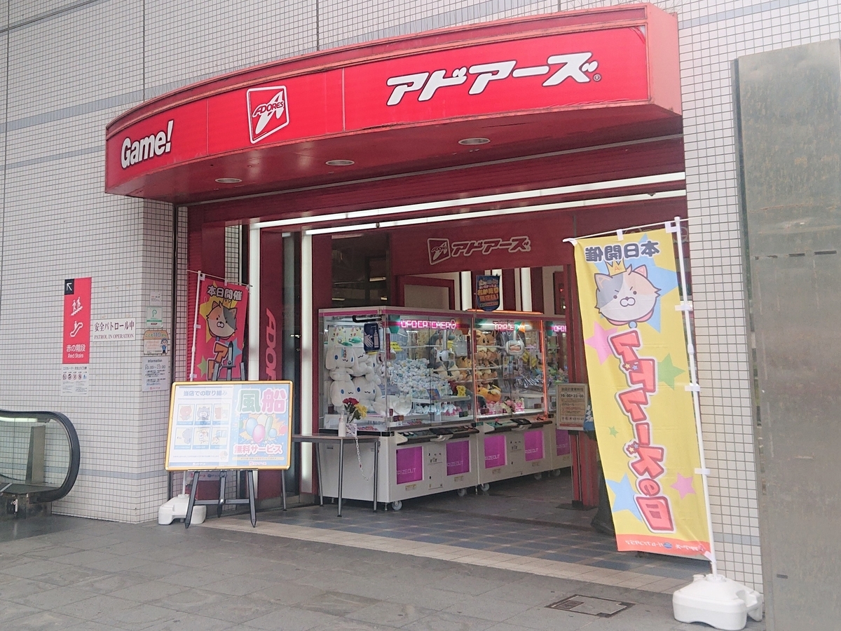 アドアーズ横須賀店 外観