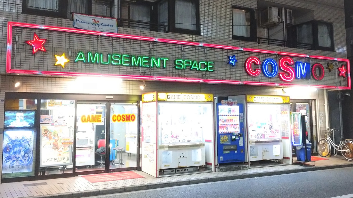 金沢文庫駅からすぐ 昔ながらのゲーセン ゲームコスモの訪問記 プライズ編 趣味はゲーセンめぐり