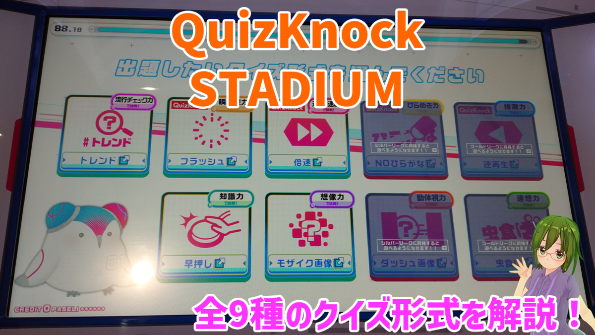 最新クイズゲームQuizKnock STADIUM・ロケテスト版の出題形式全9種