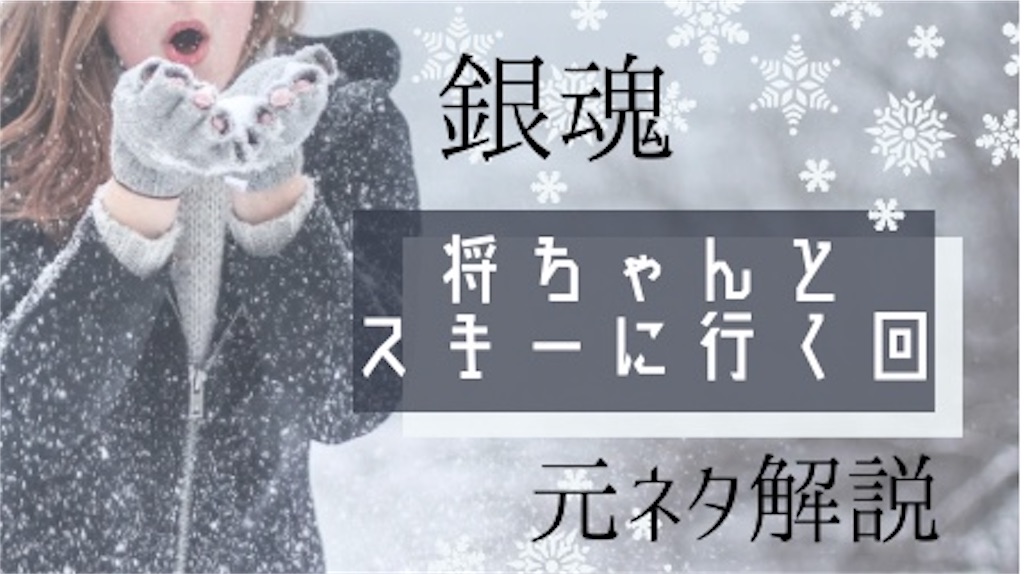 銀魂 将軍とスキーに行く話丨元ネタ解説 スノボ Umaについても徹底して調べた はじめまして ヲタです