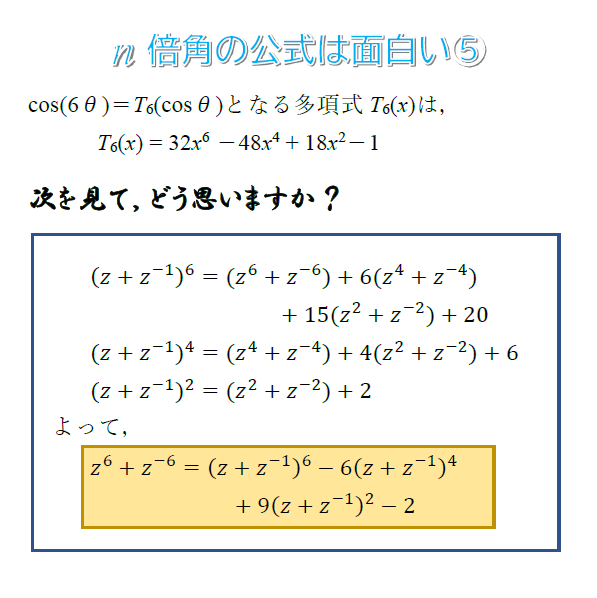 N倍角の公式を表す多項式 チェビシェフの多項式 の係数の秘密 Yoshidanobuo S Diaryー高校数学の 思考 判断 表現力 を磨こう ー