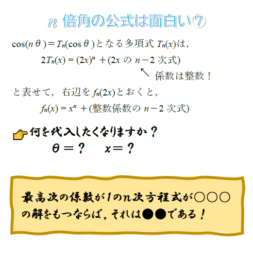 N倍角の公式を表す多項式 チェビシェフの多項式 の係数の秘密 Yoshidanobuo S Diaryー高校数学 の 思考 判断 表現力 を磨こう ー
