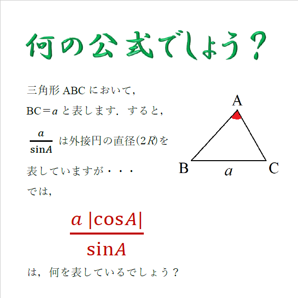 新発見 公式 A Cosa Sina は何を求めるものでしょう Yoshidanobuo S Diaryー高校数学の 思考 判断 表現力 を磨こう ー