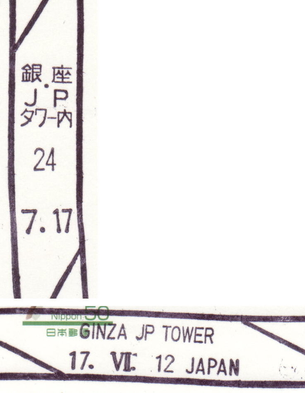 東京中央の風景印、銀座支店JPタワー内分室の初日印 - わたしの簡易書留