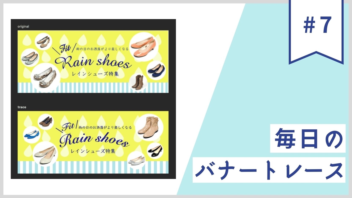 毎日のバナートレース 第7回 靴通販サイトの特集ページのバナー 30s Creator S Life