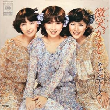 f:id:philo1985:20170703030229j:plain アイドル キャンディーズ ウェッサイガッサイ 山口百恵 大衆文化 ブラームス モーツァルト 古代ギリシア