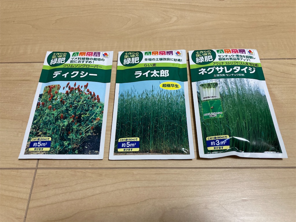 不耕起栽培に必要な緑肥の種をゲット ふぇにっくす ほびーらいふ