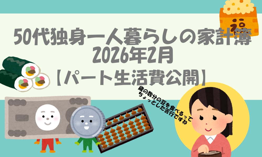 おひとりさまの家計簿