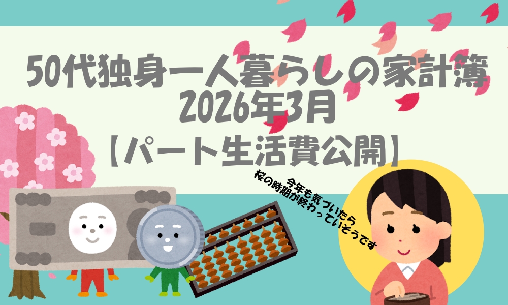 おひとりさまの家計簿