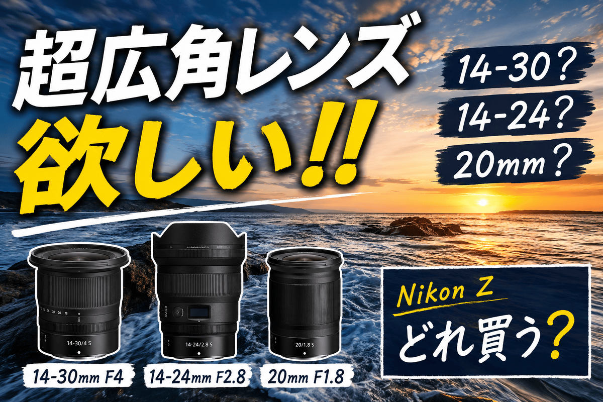 超広角レンズが欲しい！！〜Nikon Zマウントどれ買う？〜 - ふぉとの輪
