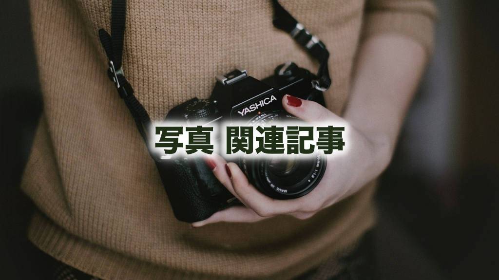 写真 カテゴリ