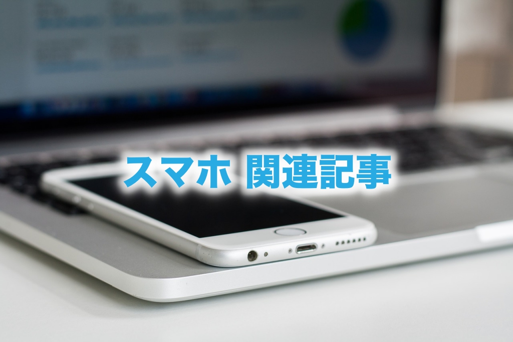 スマホ・携帯 カテゴリ