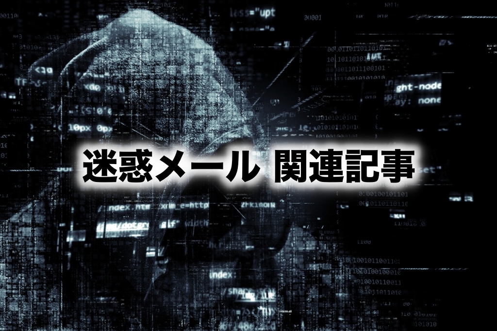 迷惑メール カテゴリ