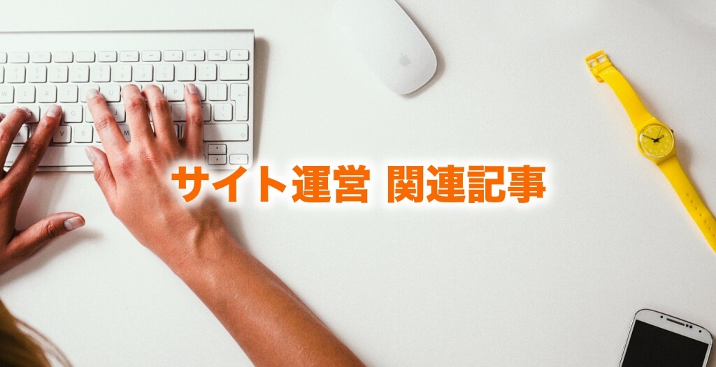 サイト運営 カテゴリ