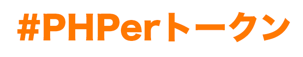 f:id:phperkaigi:20190304184623p:plain f:id:phperkaigi:20190304184623p:plain