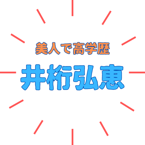 「井桁弘恵」さんの経歴は？テレビやCMでご活躍｜写真集も出版してます！ - 【シニアフルフィルメント】60代の新しい冒険の始まり