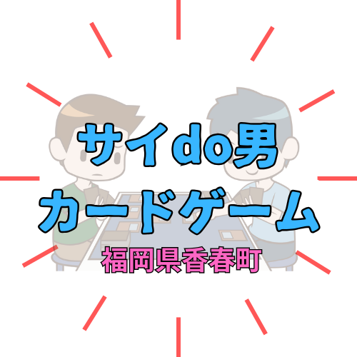 おじさんトレカ「サイdo男カードゲーム」って何？買える？人気はSOBA