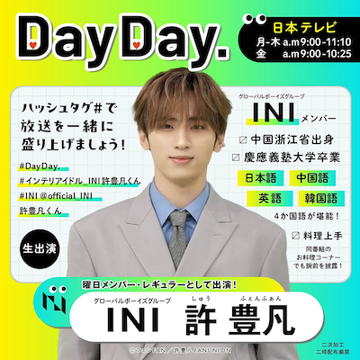 許豊凡」（シュウ・フェンファン）は何者？経歴や学歴は？【INI】って