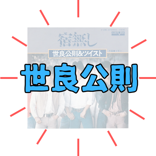世良公則＆ツイスト 切り抜き 100P◆貴重記事多数！ほぼページ欠けなし 世良公則＆ツイスト 切り抜き 100P☆貴重記事多数！ほぼページ欠けなし