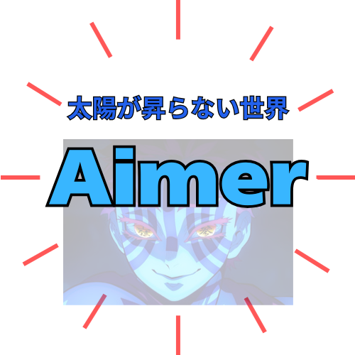 Aimerの音楽世界：心に響く歌声とその魅力『鬼滅の刃』無限城編