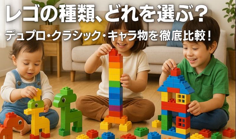 【レゴ ブロックのはじめ方】年齢別のおすすめ種類・選び方！プレゼントに最適