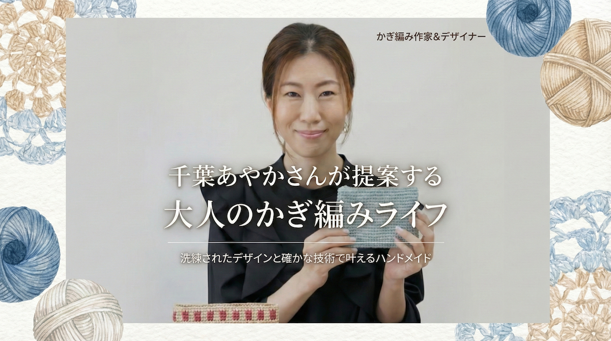プレバト出演の【千葉あやか】先生は何者？かぎ編みを専門とするクロッシェデザイナー