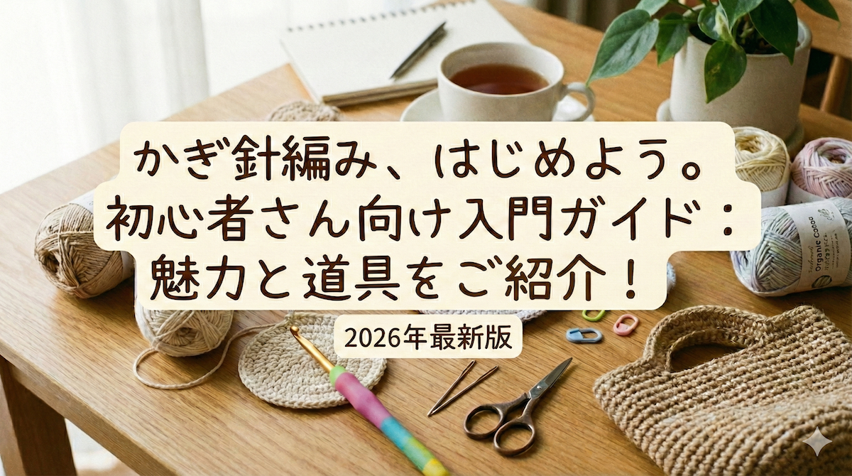 【かぎ針編みのはじめ方】魅力と最初に揃えるべき道具＆始め方！「大人かわいい」世界