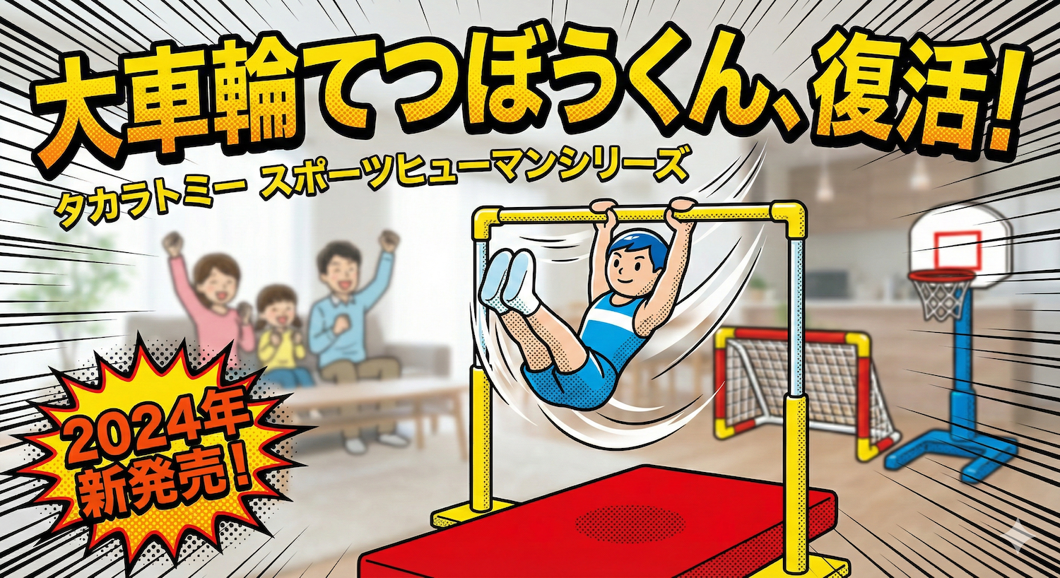 シュール神ゲー！大車輪てつぼうくんが「スポーツヒューマン」で大復活