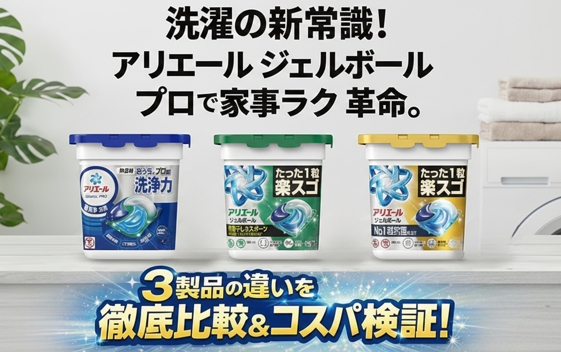 【アリエールジェルボールプロのはじめ方】がっちり洗浄！選び方と特徴やコスパは？