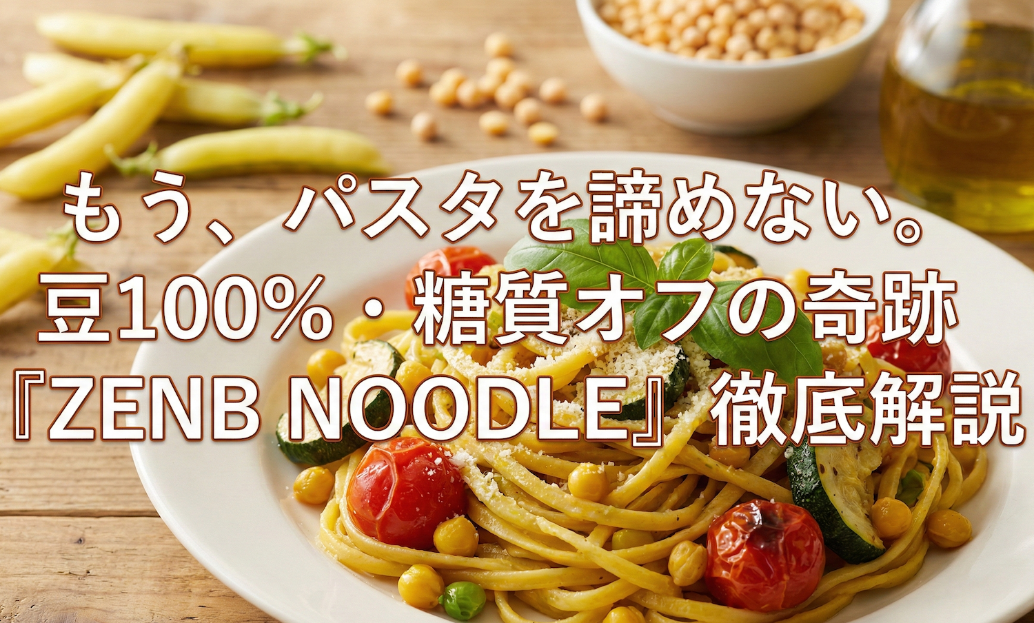 【ゼンブヌードルのはじめ方】本当にまずい？豆の皮まで使用した糖質オフのヘルシーヌードル