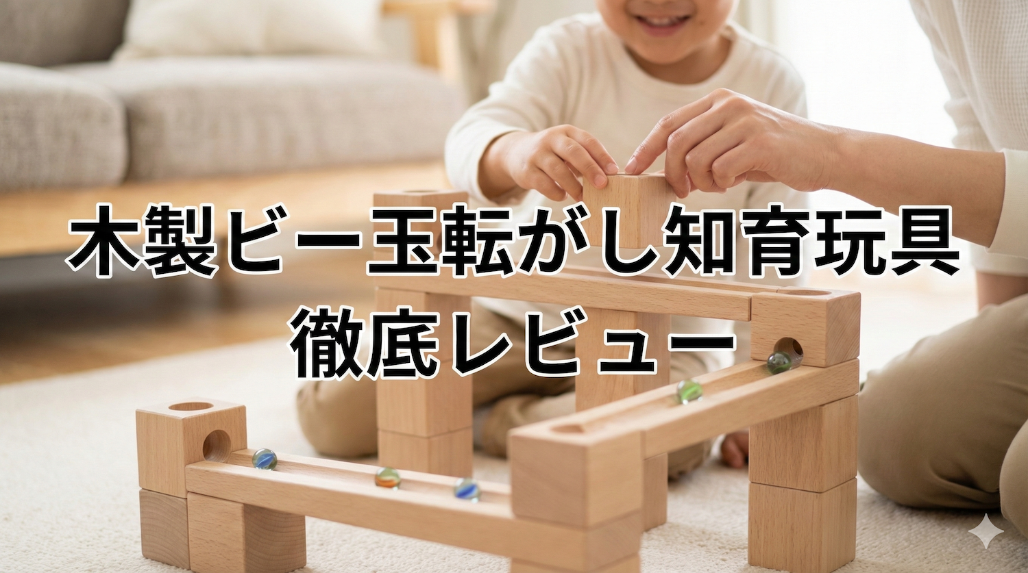 口コミ評判】キュボロは高い・飽きる？ 天才を育てる「空間認識力