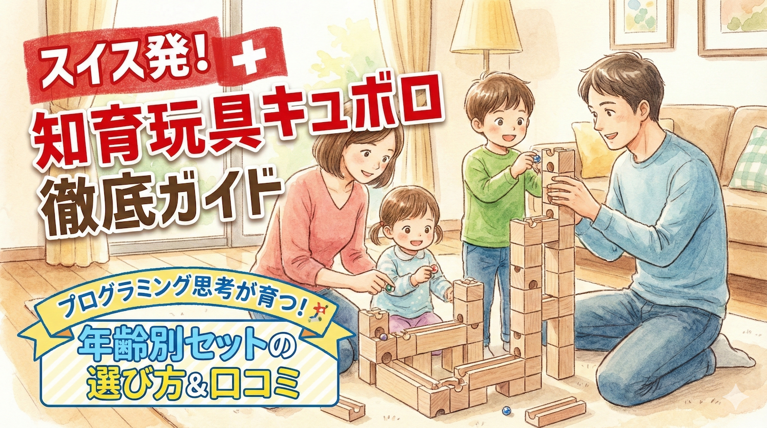 【キュボロのはじめ方】本当に天才になる？基本セットやおすすめ拡張パーツ（映像付き）と口コミ