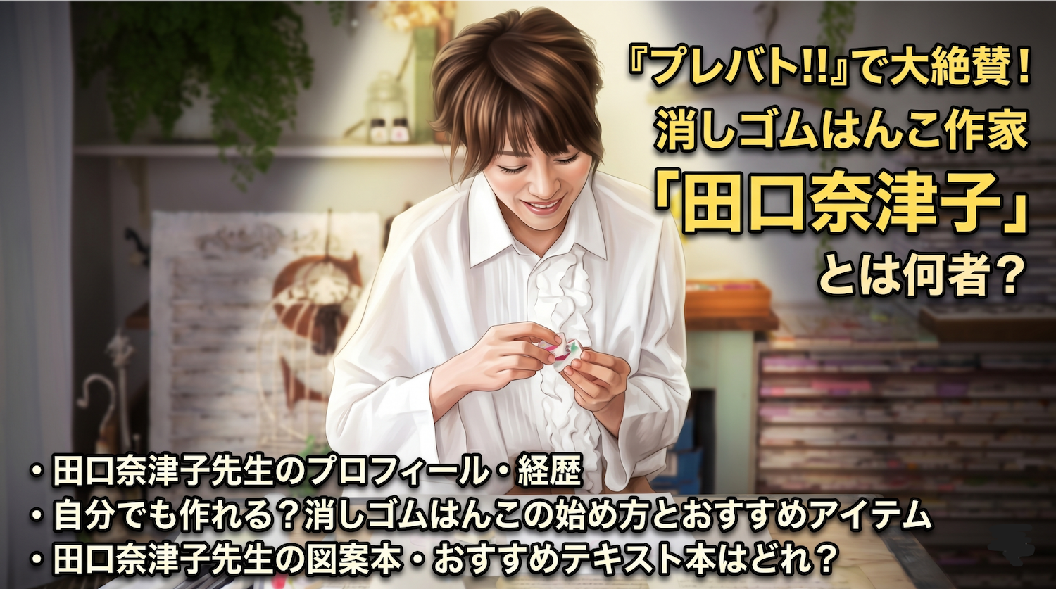 プレバト消しゴムはんこ・田口奈津子先生とは？経歴やおすすめ図案本