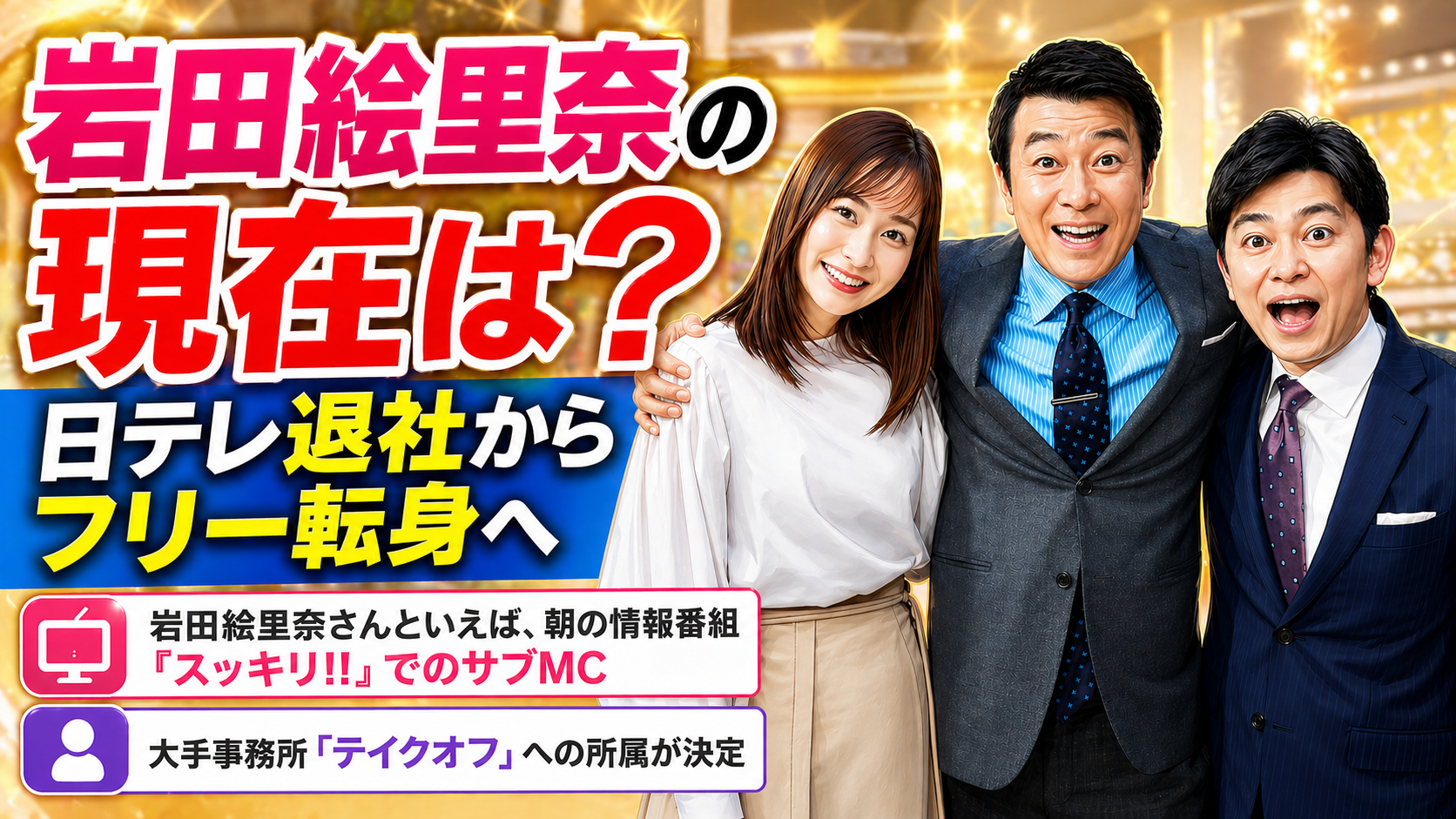 岩田絵里奈】の現在は？中学時代はタレント、大学ではミス慶應ファイナ