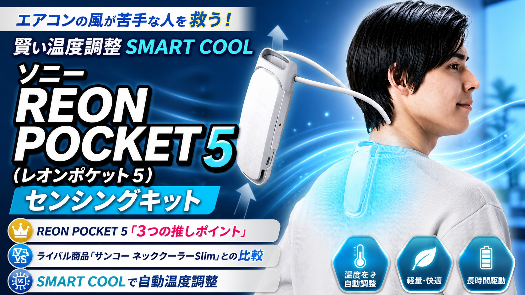 口コミ】冷暖対応！SONYレオンポケット5のリアルな評判！ネック