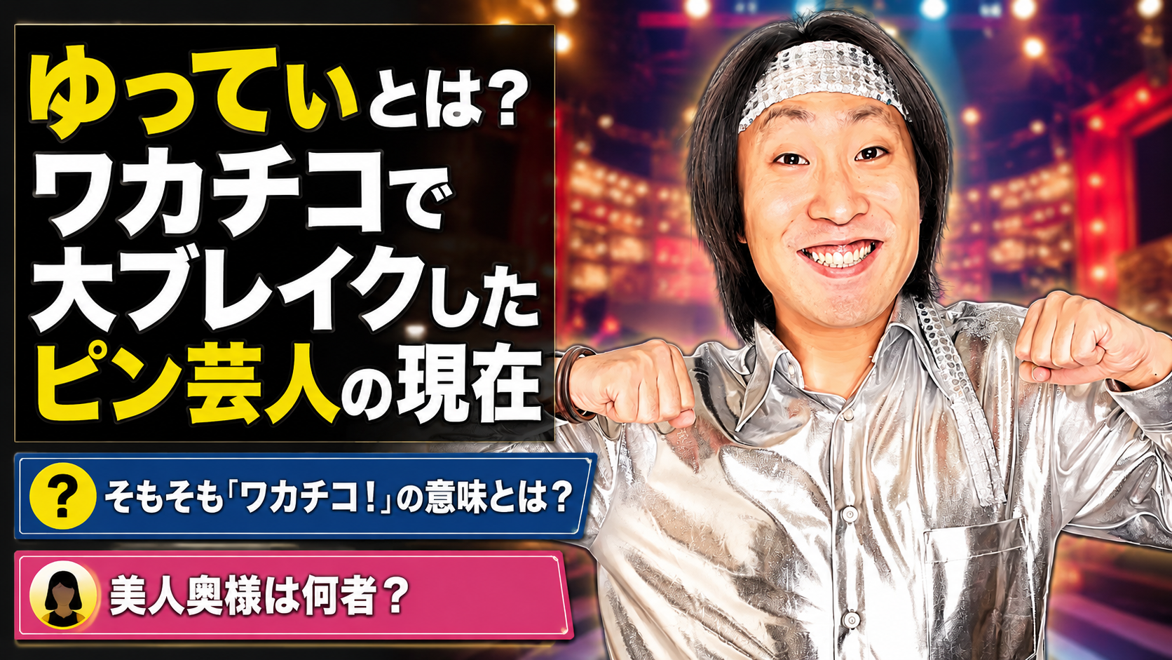 ゆってぃ】の嫁・石川あんなとの馴れ初めは？ワカチコ誕生の裏側と現在 