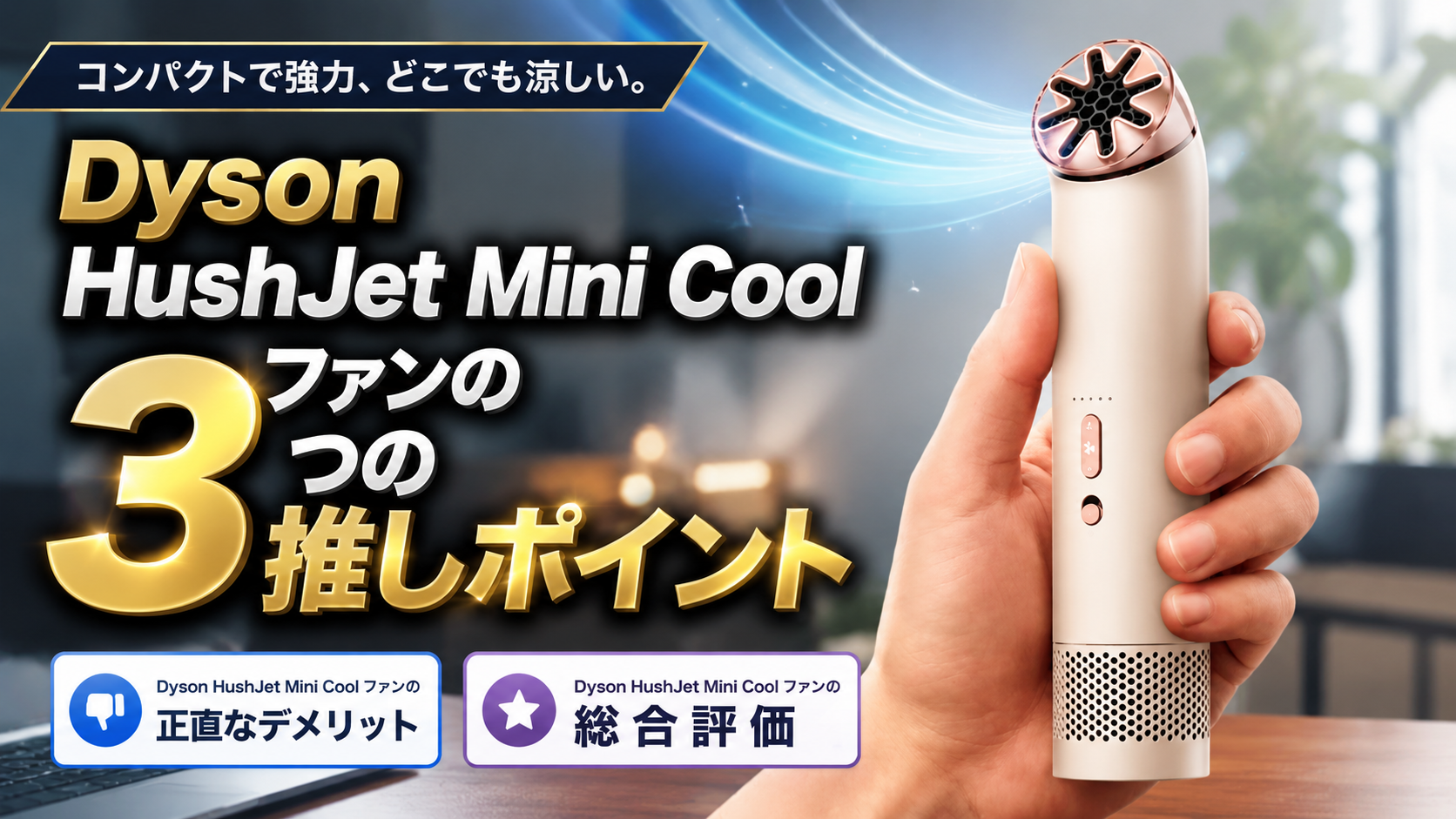 ダイソン携帯扇風機「HushJet PF01」の評判まとめ！重さや音の