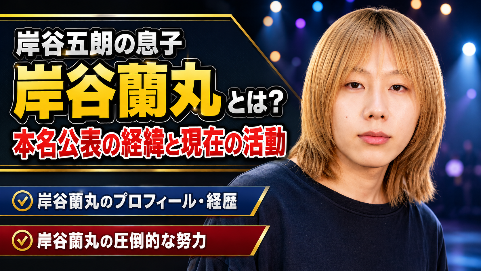 岸谷五朗の息子・岸谷蘭丸の学歴と現在！金髪お受験の真相から起業・コメンテーターの活躍まで徹底解説