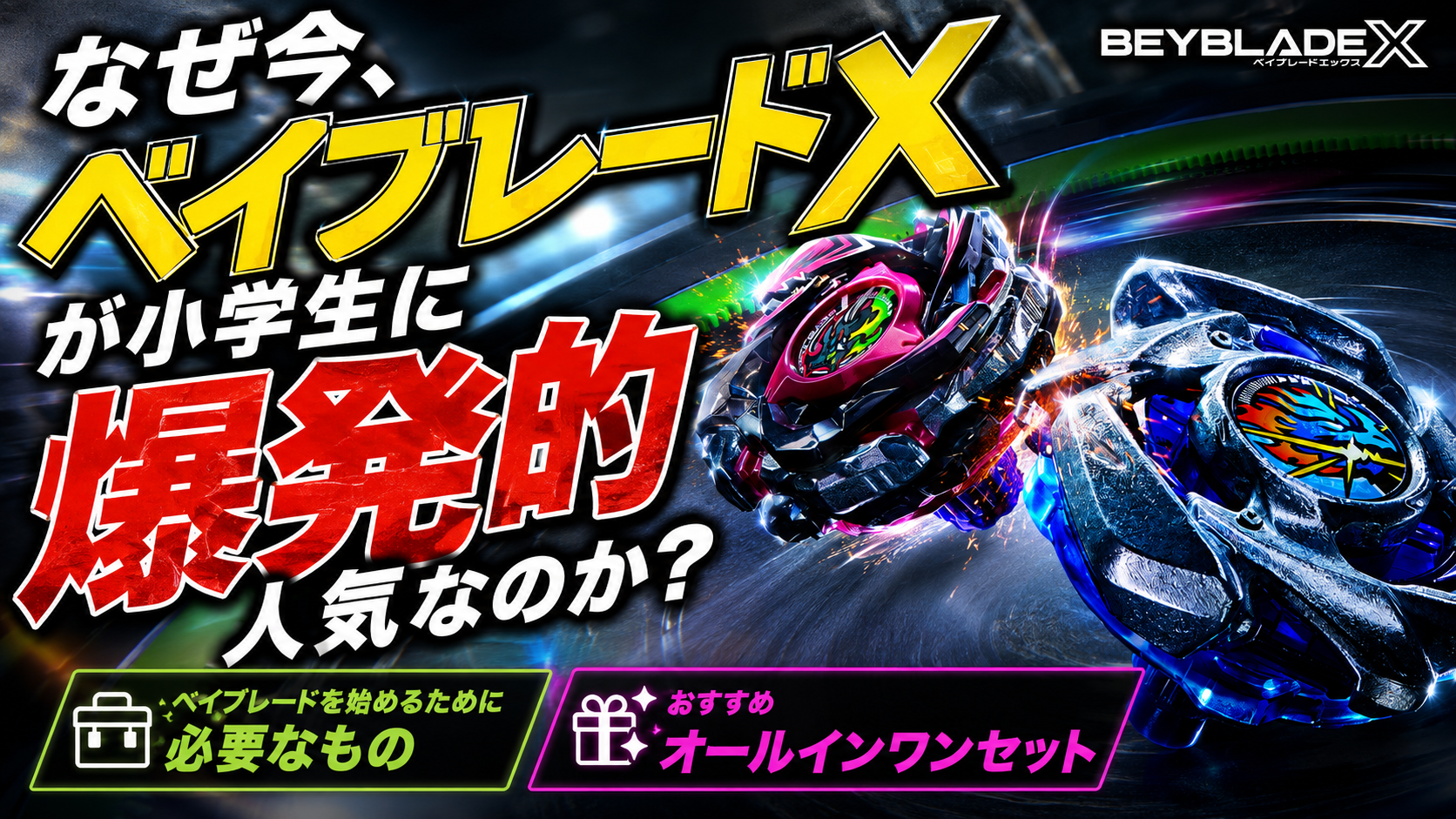 Beyblade X 引退品　今から始める方オススメ ベイブレードX初心者は何を買うべき？価格は？始め方と必要なものを