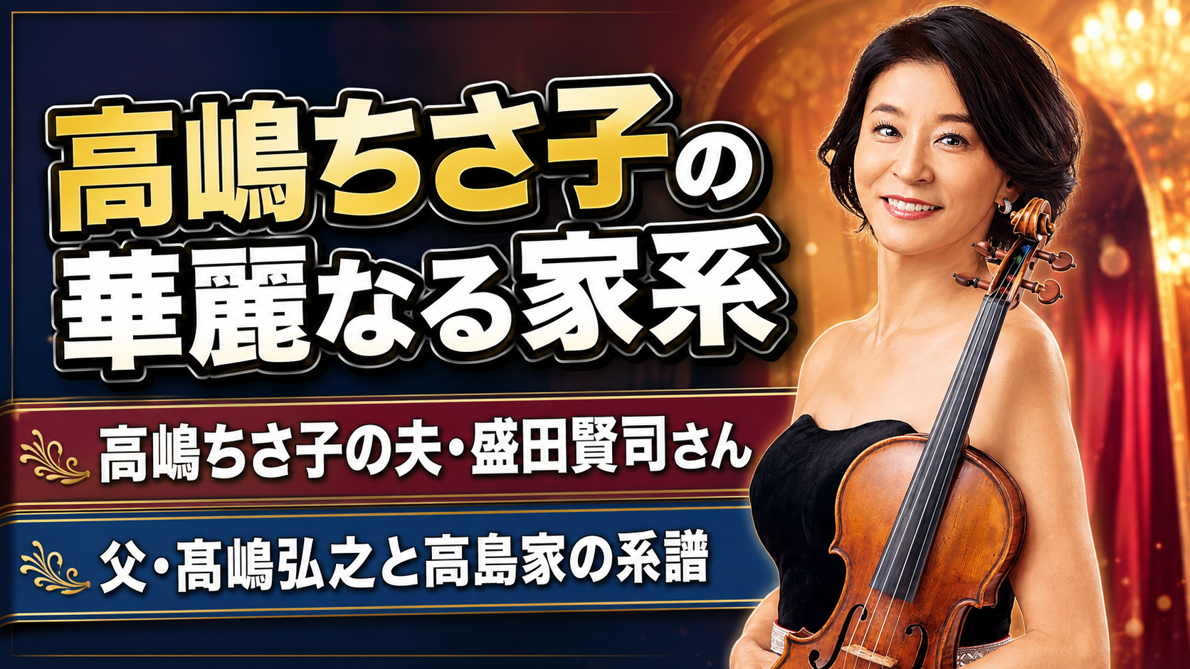 高嶋 ちさ子 夫 職業